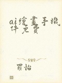 ai绘画手机软件免费