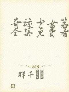 奇迹少女第五季全集免费看