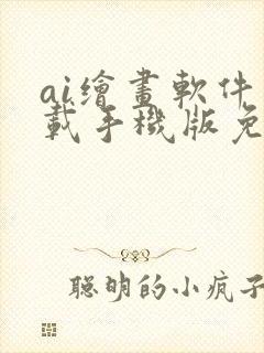 ai绘画软件下载手机版免费封面