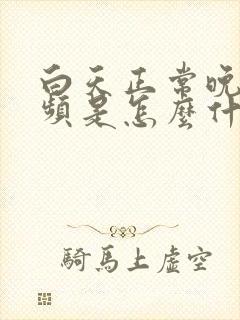 白天正常晚上尿频是怎么什么原因