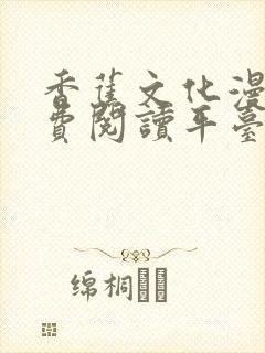 香蕉文化漫画免费阅读平台