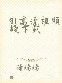 91高清视频在线下载