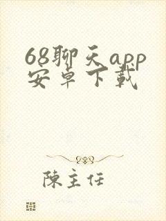 68聊天app安卓下载