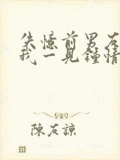 失忆前男友又对我一见钟情封面