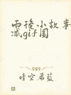 雨后小故事未删减gif图