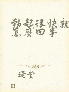 勃起很快就变软怎么回事