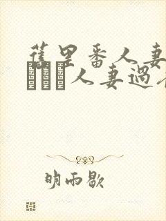 旧里番人妻かすみさん人妻过夜