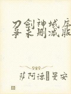 刀剑神域序列之争未删减版