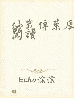 仙武传叶辰免费阅读