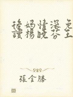 后妈情深免费阅读杨晓芬王磊