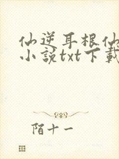 仙逆耳根仙逆 小说txt下载