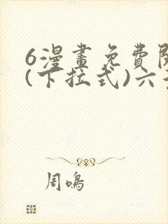 6漫画免费阅读(下拉式)六漫画