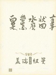 白带水状有腥味是怎么回事