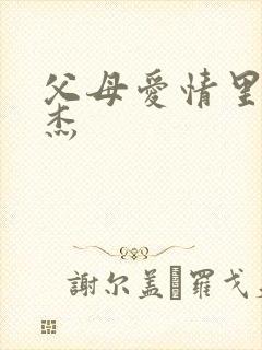 父母爱情里的安杰