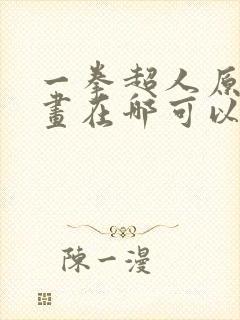 一拳超人原版漫画在哪可以看