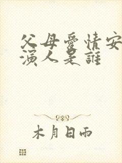 父母爱情安欣扮演人是谁