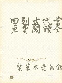 回到古代当皇帝免费阅读全文