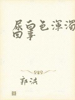 尿白色浑浊怎么回事封面