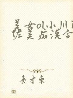 美女ol小川阿佐美痴汉合法吗