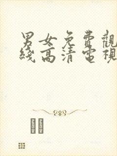 男女免费观看在线高清电视剧免费