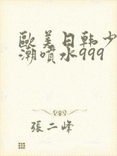 欧美日韩少妇高潮喷水999