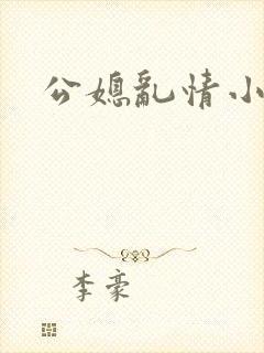 公媳乱情小莹