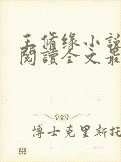 王修缘小说免费阅读全文最新章节