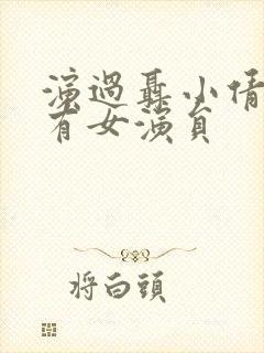 演过聂小倩的所有女演员