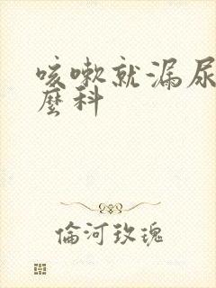 咳嗽就漏尿挂什么科