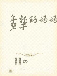 年轻的妈妈勾引儿子