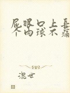 屁眼口上长了一个肉球不痛不痒