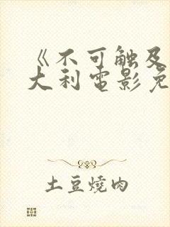 《不可触及》意大利电影免费观看封面