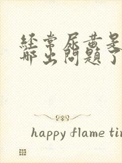 经常尿黄是身体哪出问题了