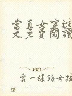 当直女穿进百合文免费阅读