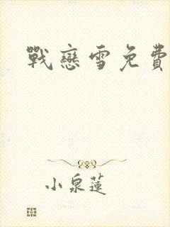 战恋雪免费阅读