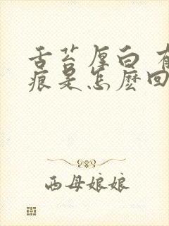 舌苔厚白 有齿痕是怎麽回事封面