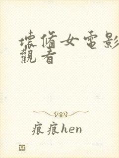 坏修女电影在线观看