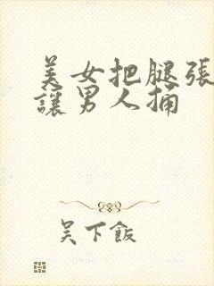 美女把腿张开来让男人捅封面