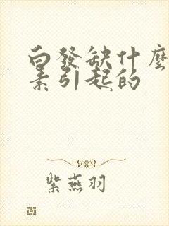 白发缺什么维生素引起的