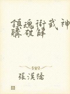 镇魂街武神躯内购破解