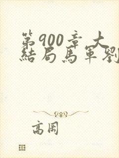 第900章 大结局马军刘艳第九部