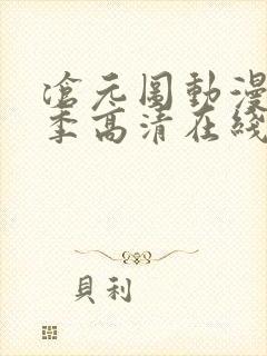 沧元图动漫第二季高清在线观看