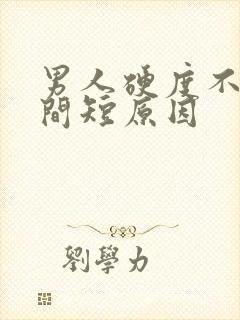 男人硬度不够时间短原因