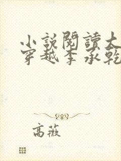 小说阅读大唐:穿越李承乾,请陛下称太子