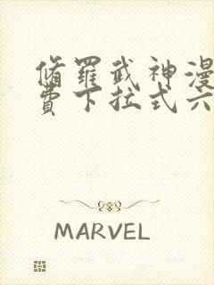 修罗武神漫画免费下拉式六漫