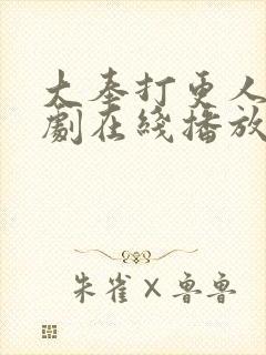 大奉打更人电视剧在线播放观看免费