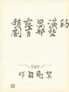 赵露思演的古装剧有哪些封面