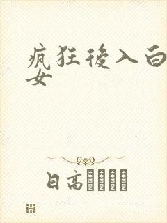 疯狂后入白丝美女