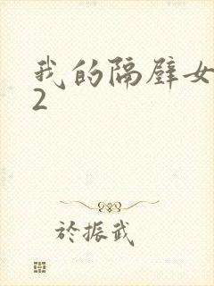 我的隔壁女邻居2封面