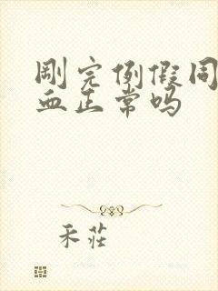 刚完例假同房出血正常吗